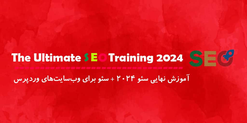 آموزش جامع سئو